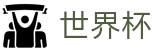 国际足联世界杯官方服务大厅_世界杯官方门户